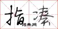 段相林指凑行书怎么写