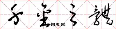 刘少英千金之体草书怎么写