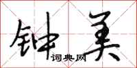 段相林钟美行书怎么写