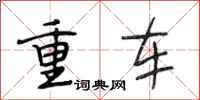 段相林重车行书怎么写
