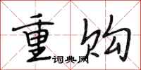 段相林重购行书怎么写