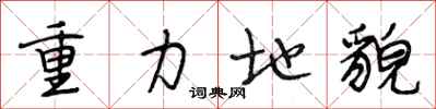 段相林重力地貌行书怎么写