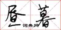 段相林昼暮行书怎么写