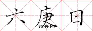黄华生六庚日楷书怎么写