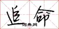 段相林追命行书怎么写