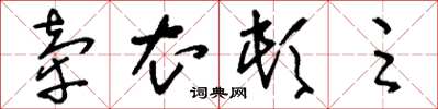 刘少英牵衣顿足草书怎么写
