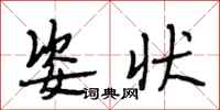 段相林姿状行书怎么写