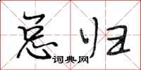 段相林总归行书怎么写