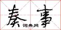 段相林奏事行书怎么写