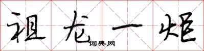 段相林祖龙一炬行书怎么写