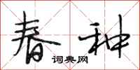 段相林春种行书怎么写