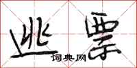 段相林逃票行书怎么写