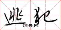 段相林逃犯行书怎么写