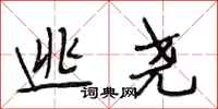 段相林逃尧行书怎么写
