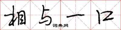 段相林相与一口行书怎么写