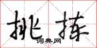 段相林挑拣行书怎么写