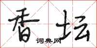 段相林香坛行书怎么写