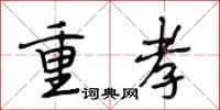 段相林重孝行书怎么写