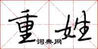 段相林重姓行书怎么写