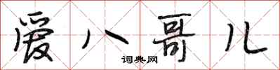 段相林爱八哥儿行书怎么写