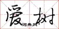 段相林爱树行书怎么写