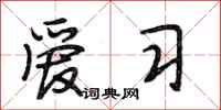 段相林爱习行书怎么写