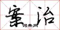 段相林案治行书怎么写