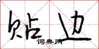 段相林贴边行书怎么写