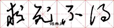 刘少英求死不得草书怎么写