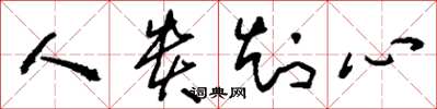 刘少英人贵知心草书怎么写
