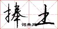 钱沛云捧土行书怎么写