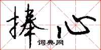 钱沛云捧心行书怎么写
