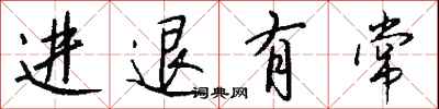 钱沛云进退有常行书怎么写