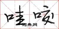 段相林哇咬行书怎么写
