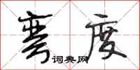 段相林弯度行书怎么写