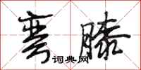 段相林弯膝行书怎么写