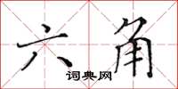 黄华生六角楷书怎么写