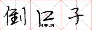 段相林倒口子行书怎么写