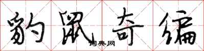 段相林豹鼠奇编行书怎么写