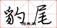 段相林豹尾行书怎么写