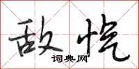 段相林敌忾行书怎么写