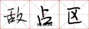 段相林敌占区行书怎么写