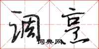 段相林调烹行书怎么写