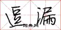段相林逗漏行书怎么写