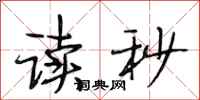 段相林读秒行书怎么写