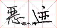 段相林恶迹行书怎么写