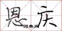 段相林恩庆行书怎么写