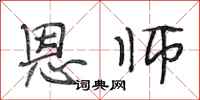 段相林恩师行书怎么写