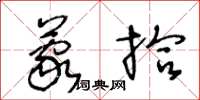 王冬龄蒙拾草书怎么写