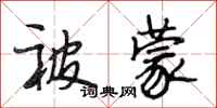 段相林被蒙行书怎么写